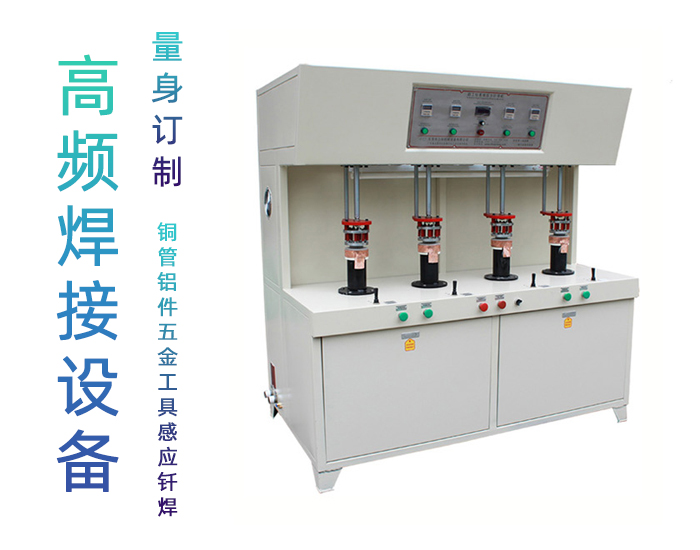 發(fā)熱盤四工位高頻釬焊機(jī)-高頻焊機(jī)