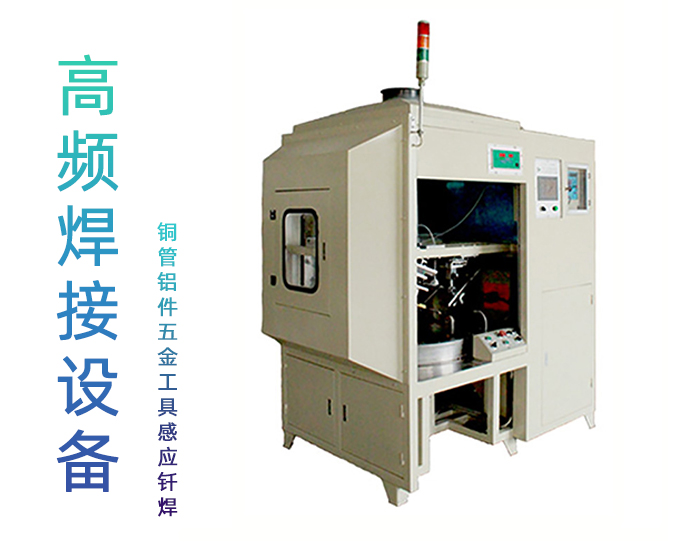 儀表三工位高頻焊機(jī)-儀器高頻釬焊機(jī)