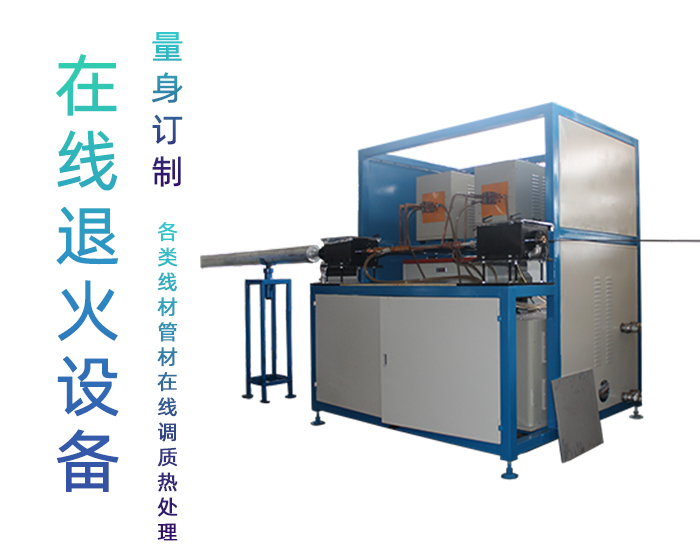 全自動不銹鋼管退火機(jī)-高頻在線退火設(shè)備