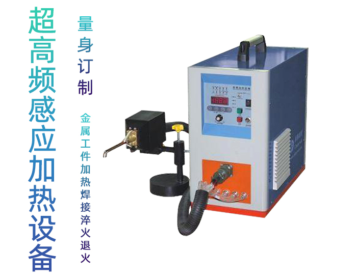 超高頻感應(yīng)加熱設(shè)備HTG-10A 10KW手持式超高頻焊機(jī)