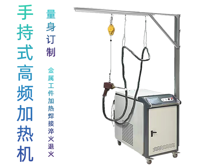 手持式高頻感應(yīng)加熱機 高頻淬火設(shè)備