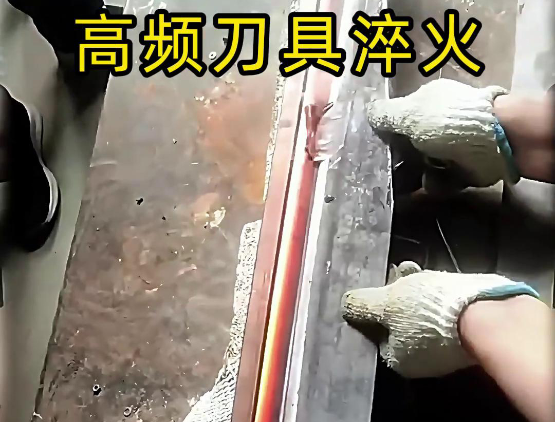 高頻淬火機(jī)和超高頻淬火設(shè)備在刀具淬火工藝中各有優(yōu)勢(shì)(圖3)