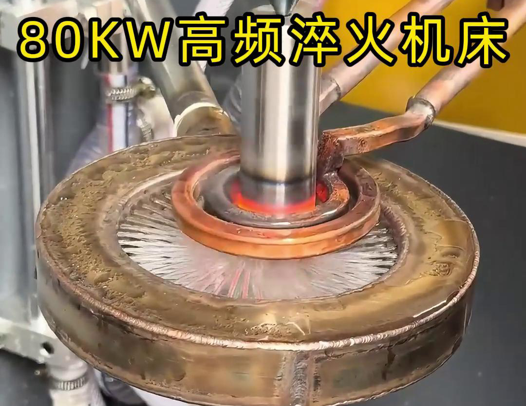 80KW高頻淬火機(jī)床，其專為各類軸類零件的淬火熱處